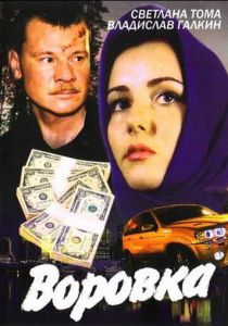 Воровка 2001