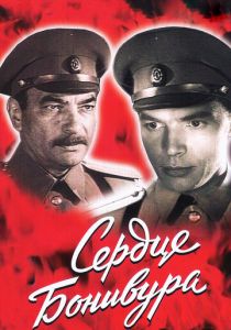 Сердце Бонивура 1969