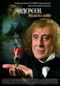 Андерсен. Жизнь без любви 2006
