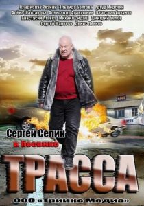 Трасса 2013