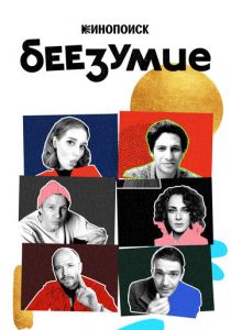 Беезумие 2020