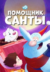 Помощник Санты 2006