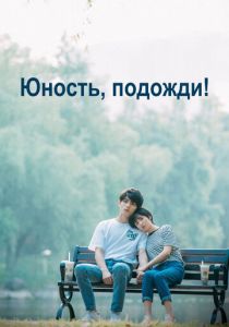 Юность, подожди! 2019