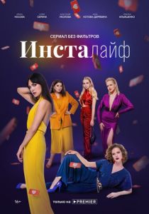 Инсталайф 2021