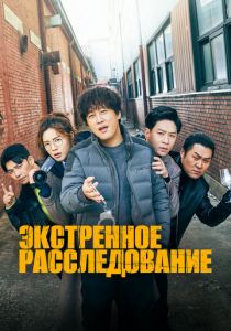 Экстренное расследование 2020