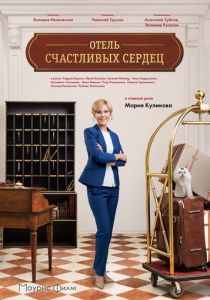 Отель счастливых сердец 2017