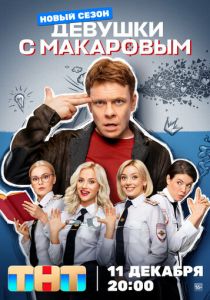 Девушки с Макаровым 2020