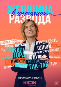 Женщина в состоянии развода 2019