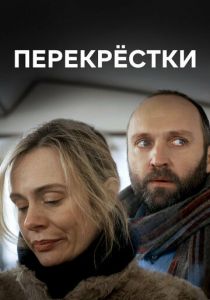 Перекрестки 2017