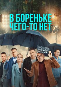 В Бореньке чего-то нет 2021