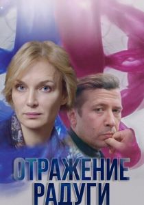 Отражение радуги 2019