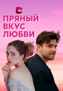 Пряный вкус любви 2020