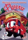 Финли: Маленькая пожарная машинка 2007