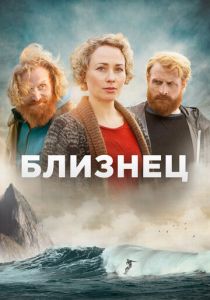Близнец 2019