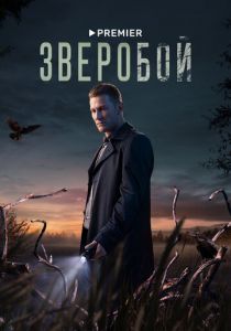 Зверобой 2022