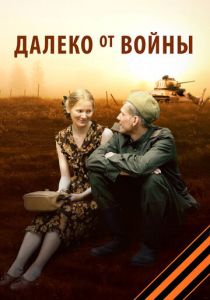 Далеко от войны 2011