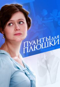 Пуанты для плюшки 2015