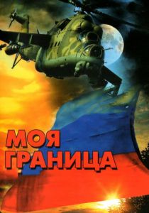 Моя граница 2002