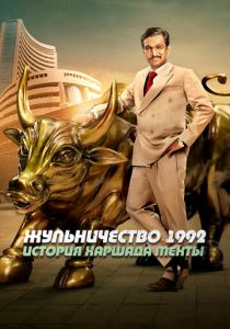 Жульничество 1992: История Харшада Мехты 2020