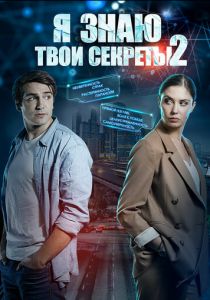 Я знаю твои секреты 2 2019