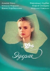 Эдера 1992