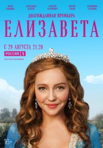Елизавета 2021