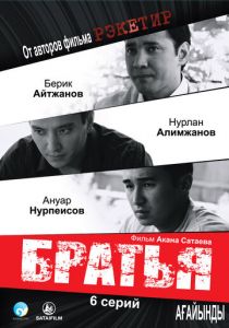 Братья 2009