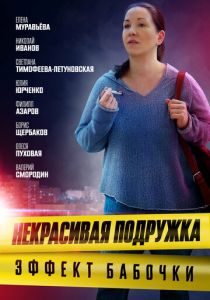 Некрасивая подружка. Эффект бабочки 2021