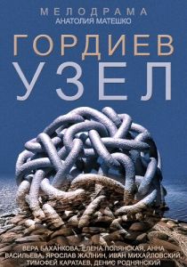 Гордиев узел 2014