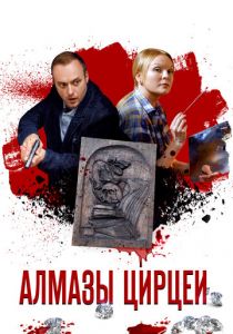 Алмазы Цирцеи 2017