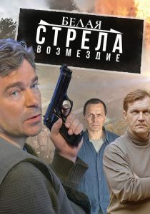 Белая стрела. Возмездие 2015