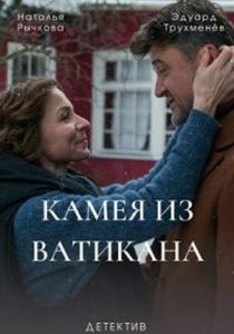 Камея из Ватикана 2022