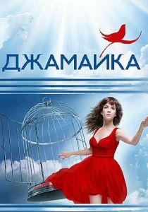 Джамайка 2012