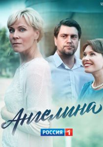 Ангелина 2018