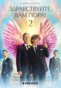 Здравствуйте, вам пора 2022