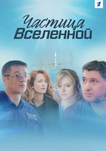 Частица вселенной 2016