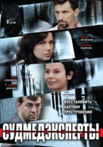 Судмедэксперты 2010
