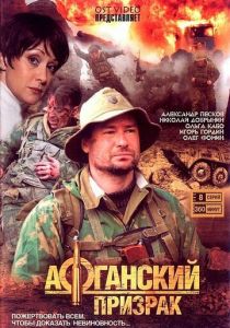 Афганский призрак 2008