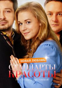 Стандарты красоты. Новая любовь 2017