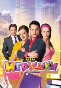 Игрушки 2010