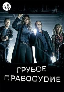 Грубое правосудие 2016