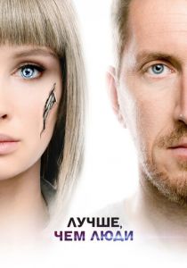 Лучше, чем люди 2018