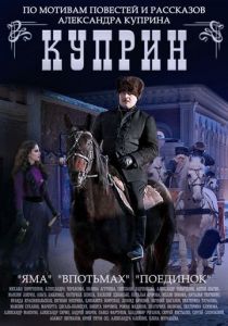 Куприн. Поединок 2014