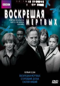 Воскрешая мертвых 2000