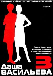 Даша Васильева 3. Любительница частного сыска: Бассейн с крокодилами 2004