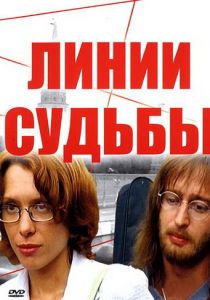 Линии судьбы 2003