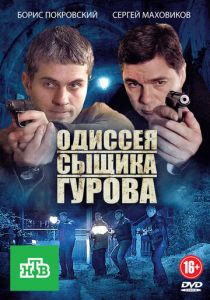 Одиссея сыщика Гурова 2012