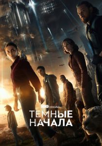 Темные начала 2019