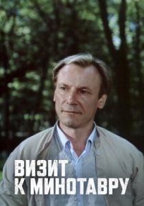 Визит к Минотавру 1987
