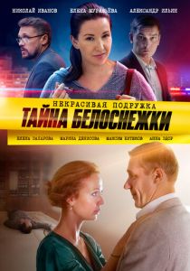 Некрасивая подружка. Тайна Белоснежки 2020